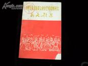 全国少数民族群众业余艺术观摩演出--新民歌选（1965年1版1印）