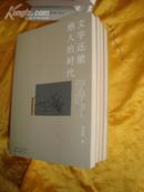 刘绍铭作品系列（文字还能感人的时代、文字不是东西、一炉烟火、吃马铃薯的日子）全4册