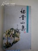 协堂小集（作者签名本）广东省作家协会理事、中国鲁迅研究会副秘书长