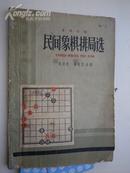 3位毛笔签名盖章：民间象棋排局选---象棋古谱：古谱研究家孙镜明