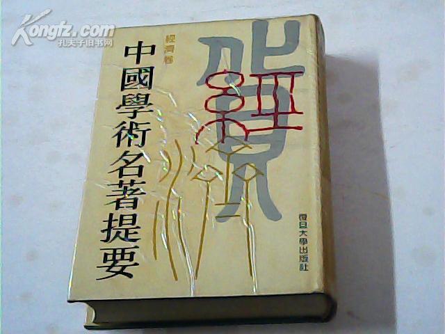 中国学术名著提要・经济卷（精装本）一版一印繁体竖版