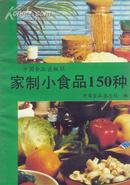 家制小食品150种