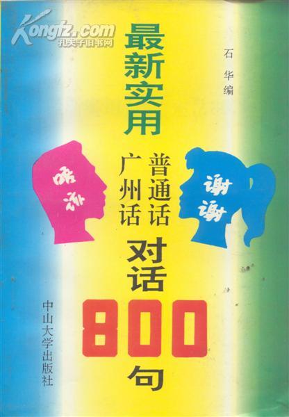 最新使用广州话、普通话对话800句