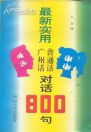 最新使用广州话、普通话对话800句