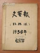 文艺报  1956年 13  15  16期合订本