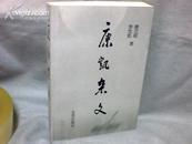 康凯杂文（作者 康式昭 签名本）  【大32开  2002年一版一印】