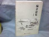 编余论集   （刘哲签名）   【大32开 2007年一版】