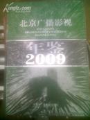 2009北京广播影视年鉴