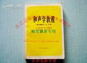 和声学教程增订重版本上下册合1册全-杜波夫斯基等--90年代绝版保原版正版WM