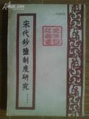 宋代钞盐制度研究-----------（1957年初版印2000册