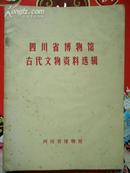 四川省博物馆古代文物资料选辑