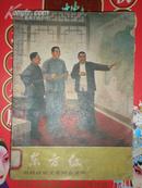 东方红农村政治文化综合读物1979