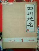 四川地名1992年第一期、1995年第一期