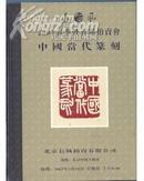 长风2007春季暨首场拍卖会 中国当代篆刻