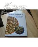 中国大豆病虫图志（87年精装16开1版1印 印量：3000册 铜版纸印刷