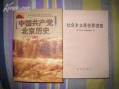 【中国共产党北京历史】第一卷 北京出版社2001年出版 精装 册 发行量 ：1000册。好品