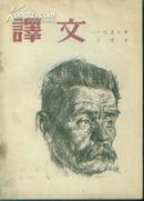 1958年3月号《译文》纪念高尔基诞生90周年特辑