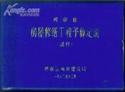 房改前资料《河南省房屋修缮工程预算定额》（施行）