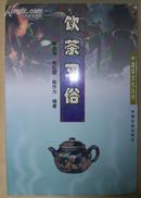 饮茶习俗——中国茶文化丛书
