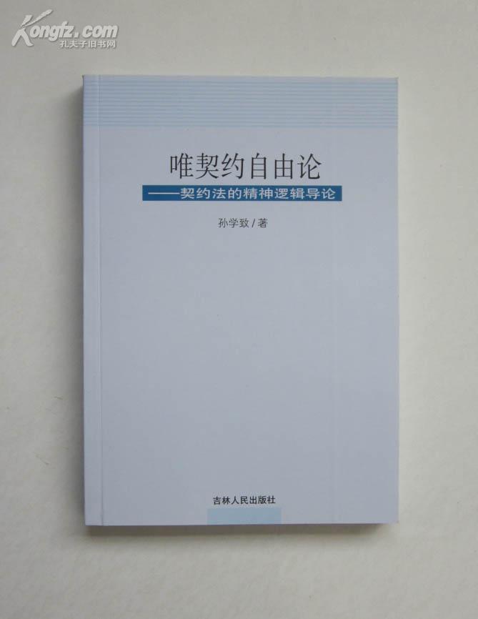 唯契约自由论——契约法的精神逻辑导论