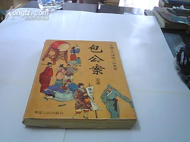 中国古代侦破小说丛书【包公案】