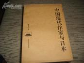 中国现代作家与日本【仅印1.5千册】    06