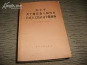 邓小平关于建设有中国特色社会主义的论述专题摘编  06