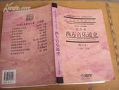 中国艺术教育大系（音乐卷）：西方音乐通史（修订本）