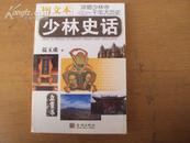 图文本：少林史话 2009年一版一印，全新未开封