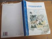 工笔画基础教程：狗 2001年版