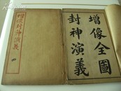 清宣统石印小说《绘图封神演义》全10册