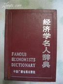 《经济学名人辞典》精装本·中国广播电视出版社·1990年一版一印·好品相！