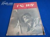 时代（1949年 总：第300期）【跨社会制度改变之旧期刊】