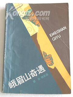 峨眉山奇遇 反映党的地下工作长篇小说 1983.3一版一印