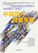 中国图片销售年鉴・2003