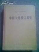 中国大地构造纲要.中科院地质研究所.地质专刊第一号]