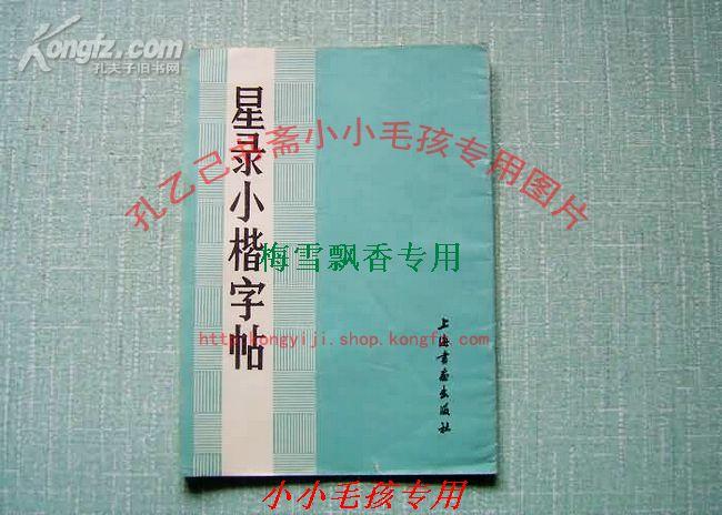 星录小楷字帖-童星录书 82年原版正版WM