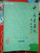 中国书画报合订本第一、二、三期（含试刊号、创刊号）