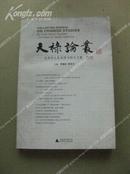 《天禄论丛：北美华人东亚图书馆员文集》2010（印量1500）包邮挂刷
