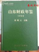 山东财政年鉴1999》春秋书坊经济