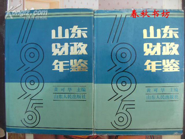 山东财政年鉴1995》春秋书坊经济