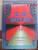 中国财政年鉴1999》春秋书坊经济