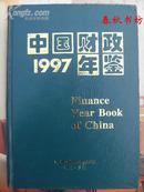 中国财政年鉴1997》春秋书坊经济