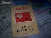 邮折一个带票  《朝鲜纪念邮票》（存18枚票齐）