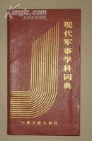 现代军事学科词典[塑精装]   20000册  签赠本