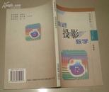 北京教育丛书-走进投影教学【一版一印】