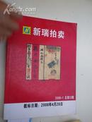 2008.4月《新瑞拍卖行：邮品》拍卖