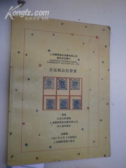 1997.9月《上海国际拍卖行：首届邮品》拍卖