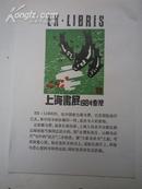 杨可扬藏书票（上海书展1984香港   五枚一套）