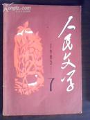 人民文学  1983年 第7期